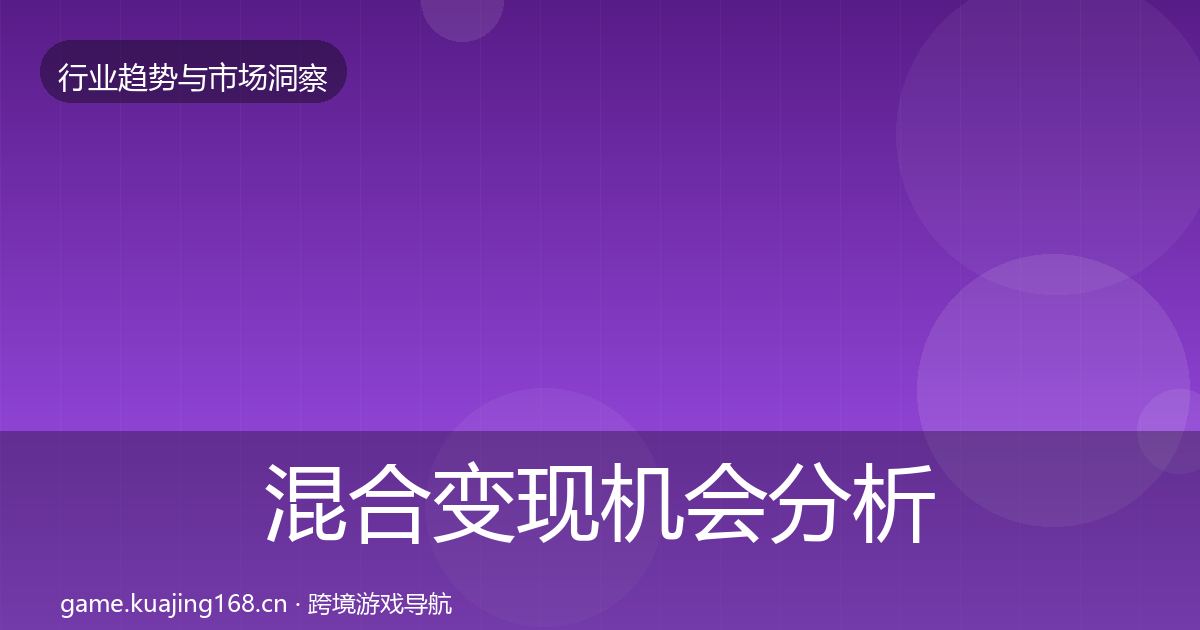 混合变现机会分析全攻略·第2260篇