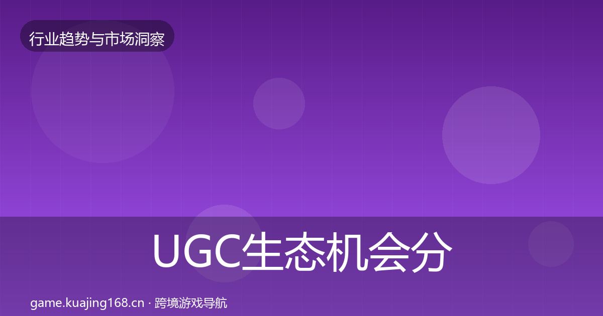 UGC生态机会分析实践指南·第2260篇