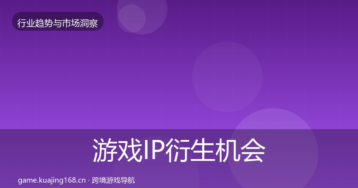 游戏IP衍生机会分析要点梳理·第2260篇