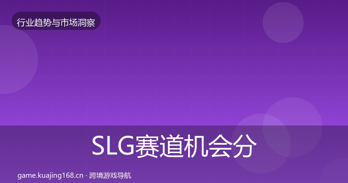 SLG赛道机会分析入门到进阶·第2260篇