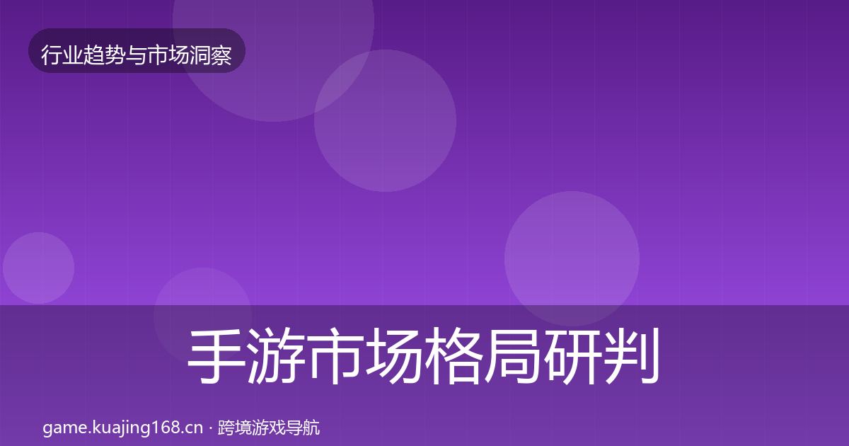 手游市场格局研判全攻略·第2261篇