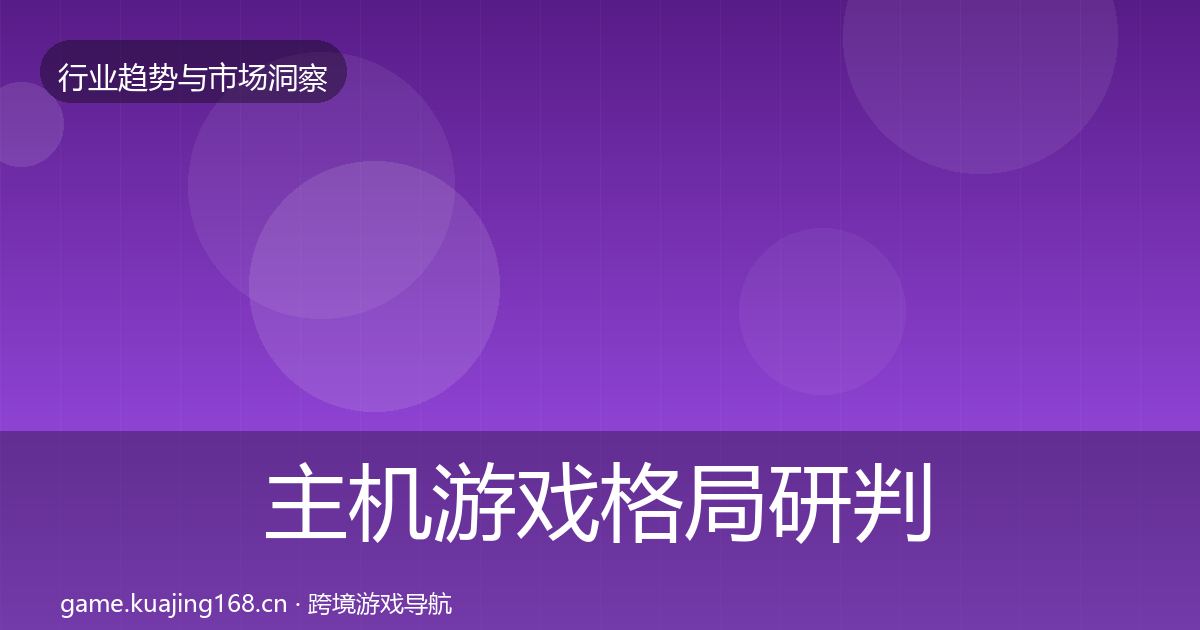 主机游戏格局研判实践指南·第2261篇