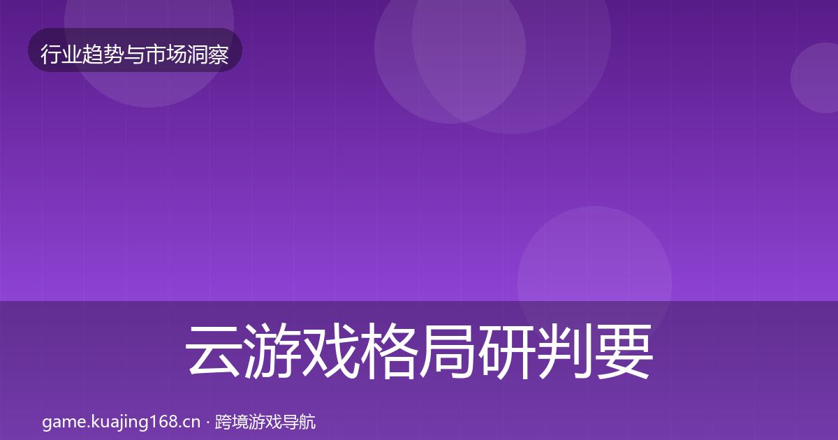 云游戏格局研判要点梳理·第2261篇