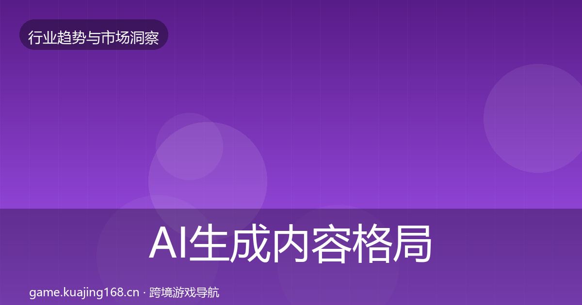 AI生成内容格局研判入门到进阶·第2261篇