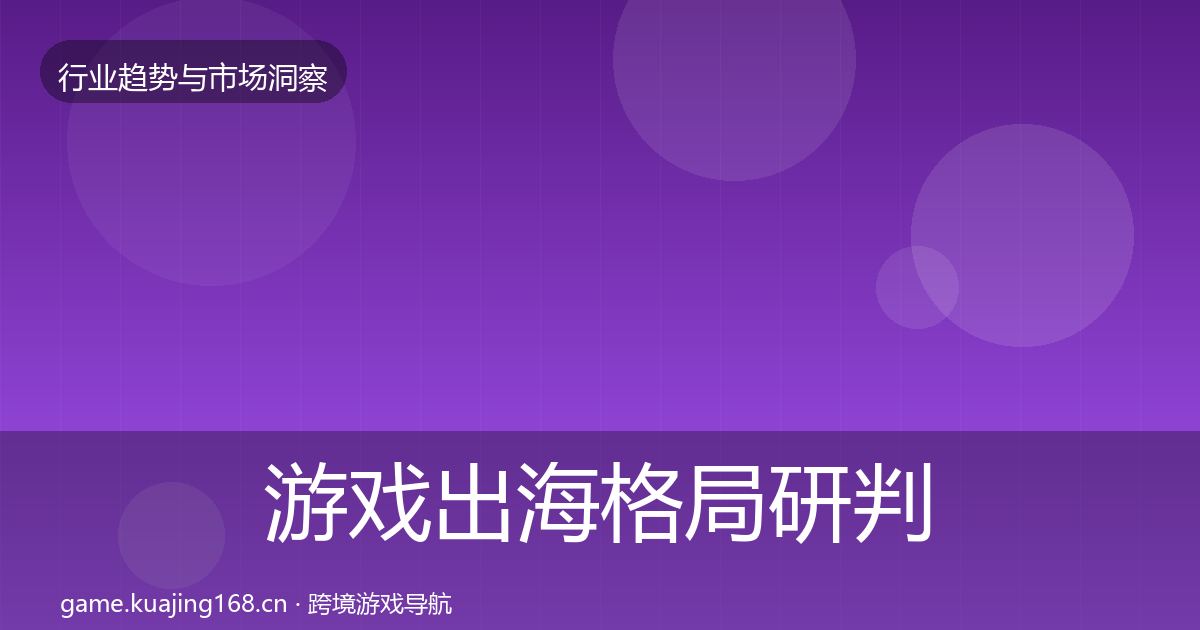 游戏出海格局研判全攻略·第2262篇