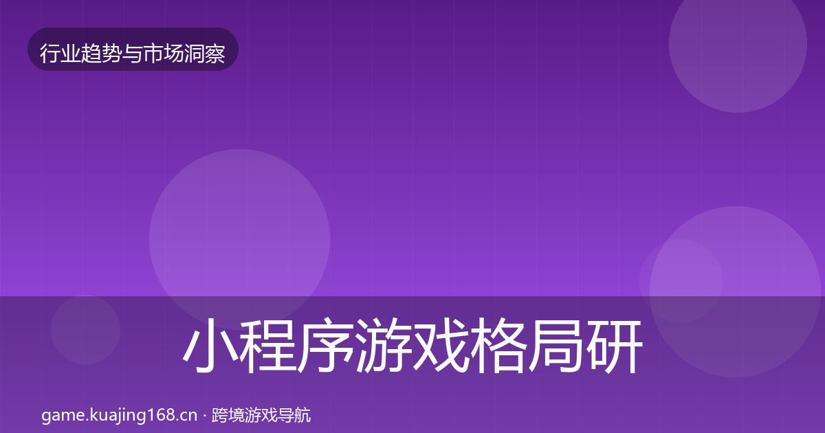 小程序游戏格局研判要点梳理·第2262篇