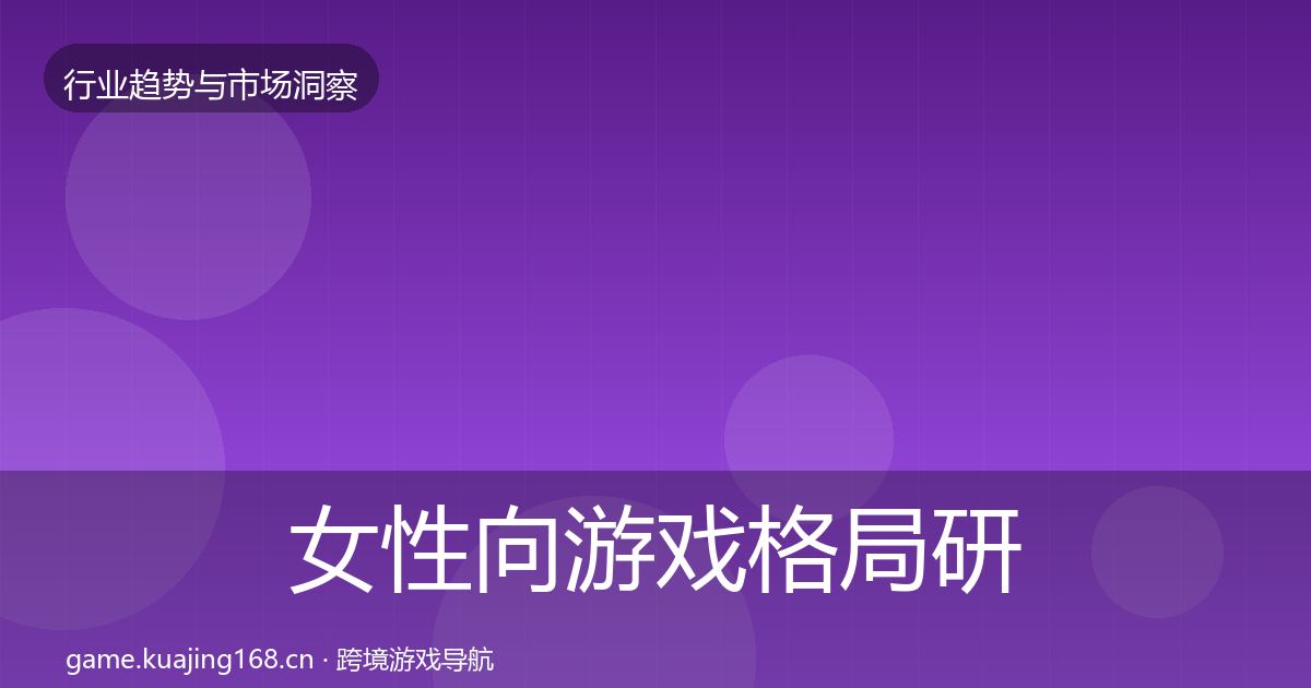 女性向游戏格局研判入门到进阶·第2262篇