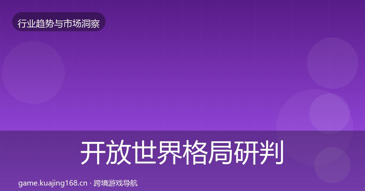 开放世界格局研判全攻略·第2263篇