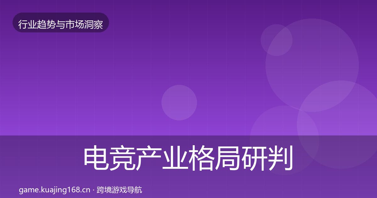 电竞产业格局研判实践指南·第2263篇