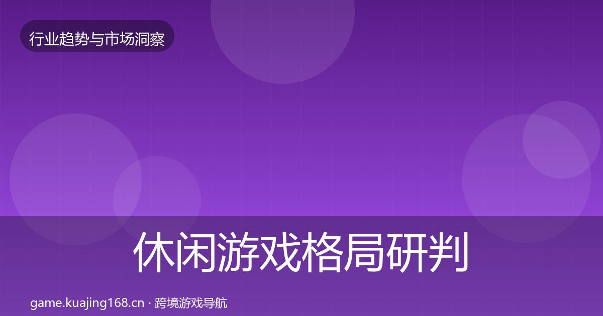 休闲游戏格局研判要点梳理·第2263篇
