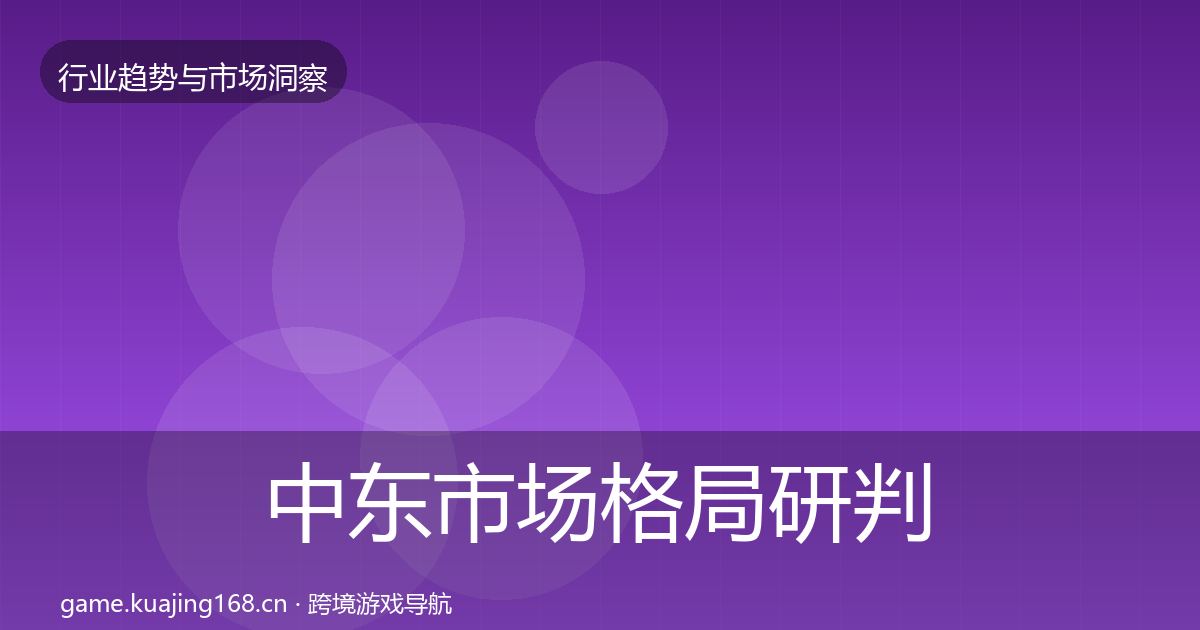 中东市场格局研判入门到进阶·第2263篇