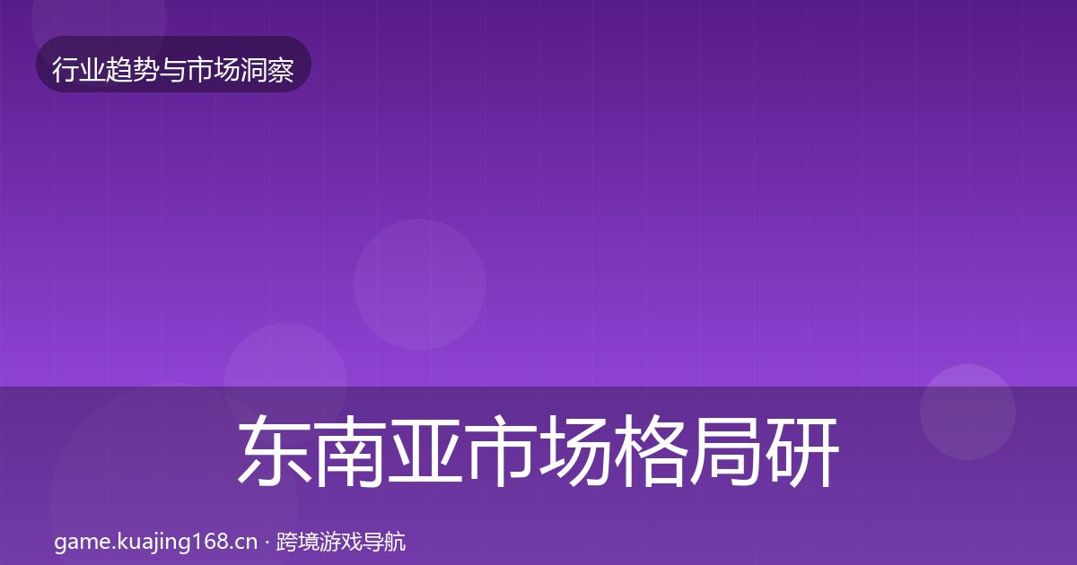 东南亚市场格局研判全攻略·第2264篇