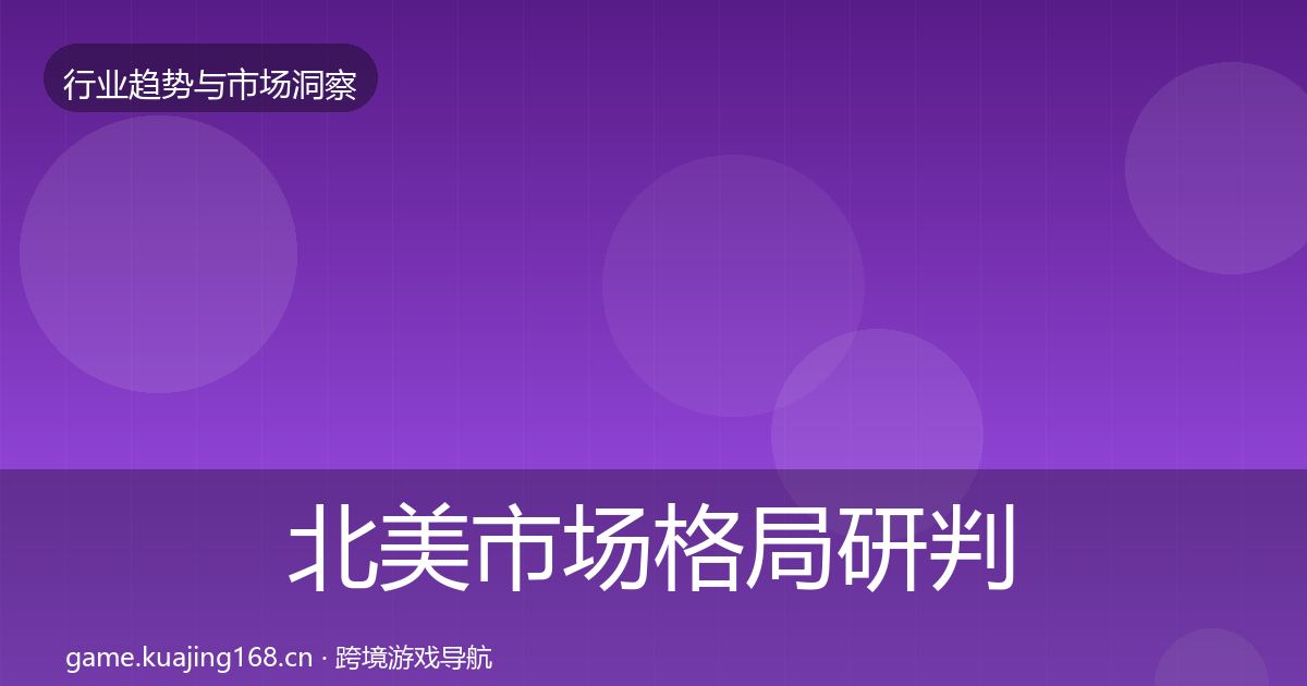 北美市场格局研判实践指南·第2264篇