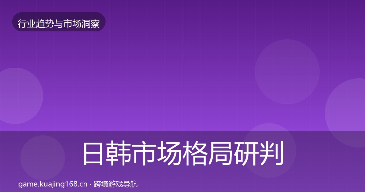 日韩市场格局研判要点梳理·第2264篇