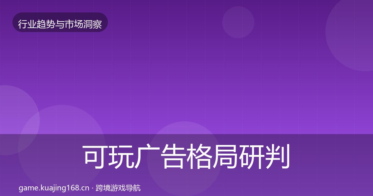 可玩广告格局研判入门到进阶·第2264篇