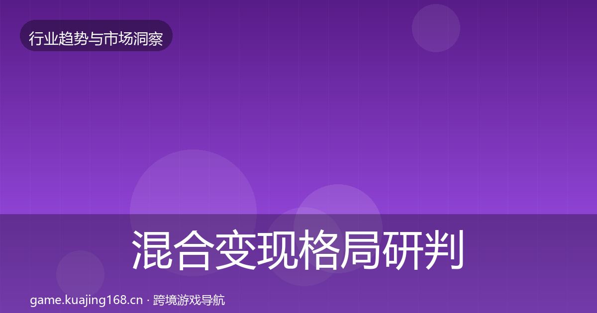 混合变现格局研判全攻略·第2265篇