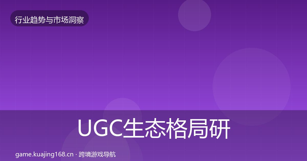 UGC生态格局研判实践指南·第2265篇