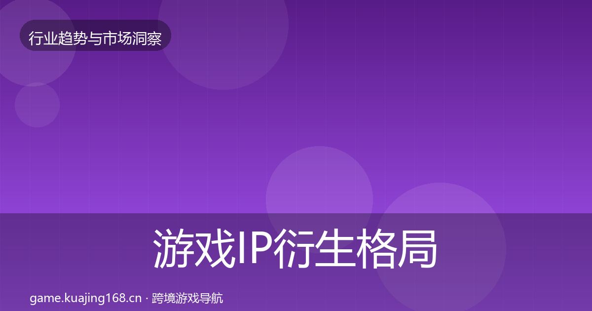 游戏IP衍生格局研判要点梳理·第2265篇