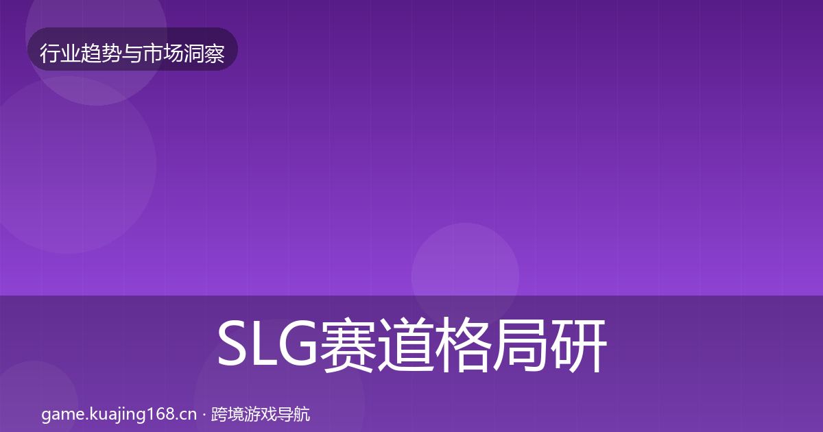 SLG赛道格局研判入门到进阶·第2265篇