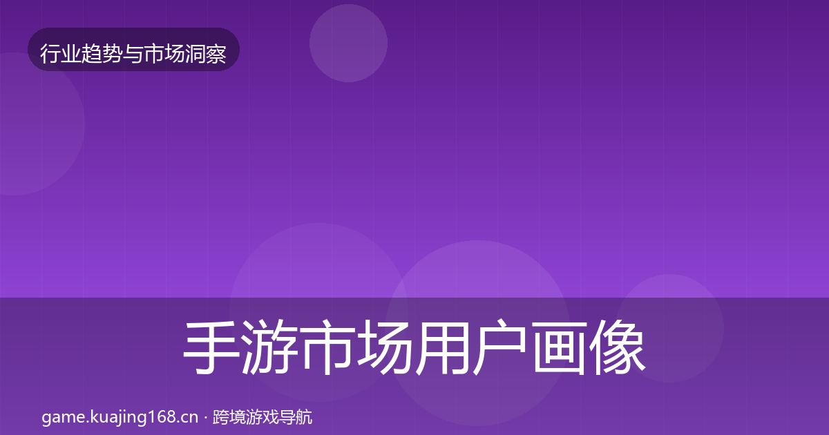 手游市场用户画像全攻略·第2266篇