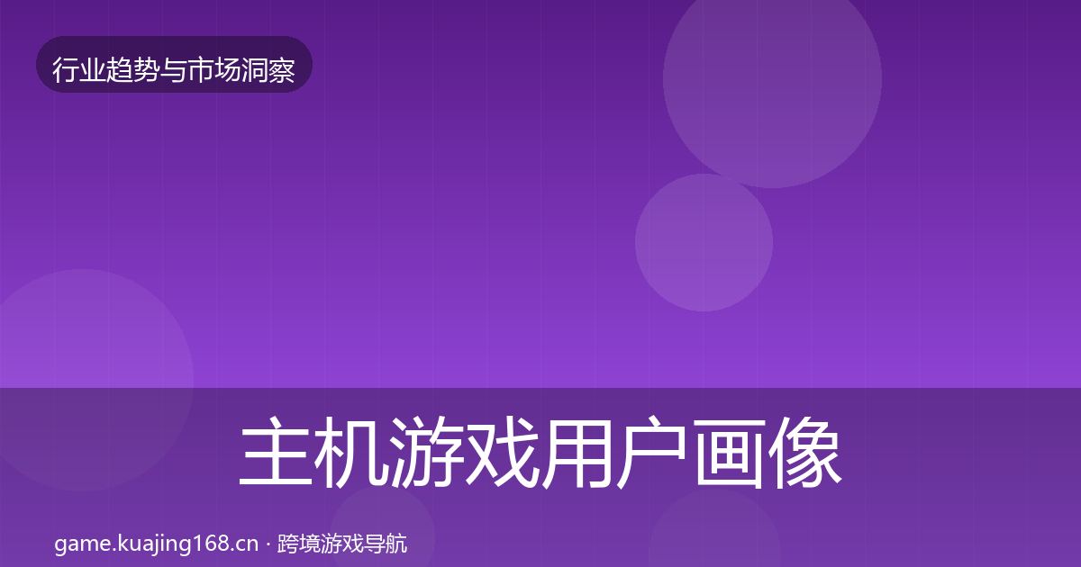 主机游戏用户画像实践指南·第2266篇