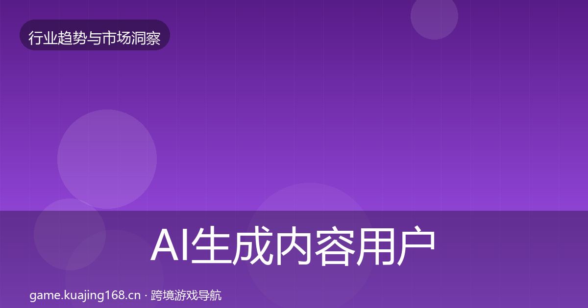 AI生成内容用户画像入门到进阶·第2266篇
