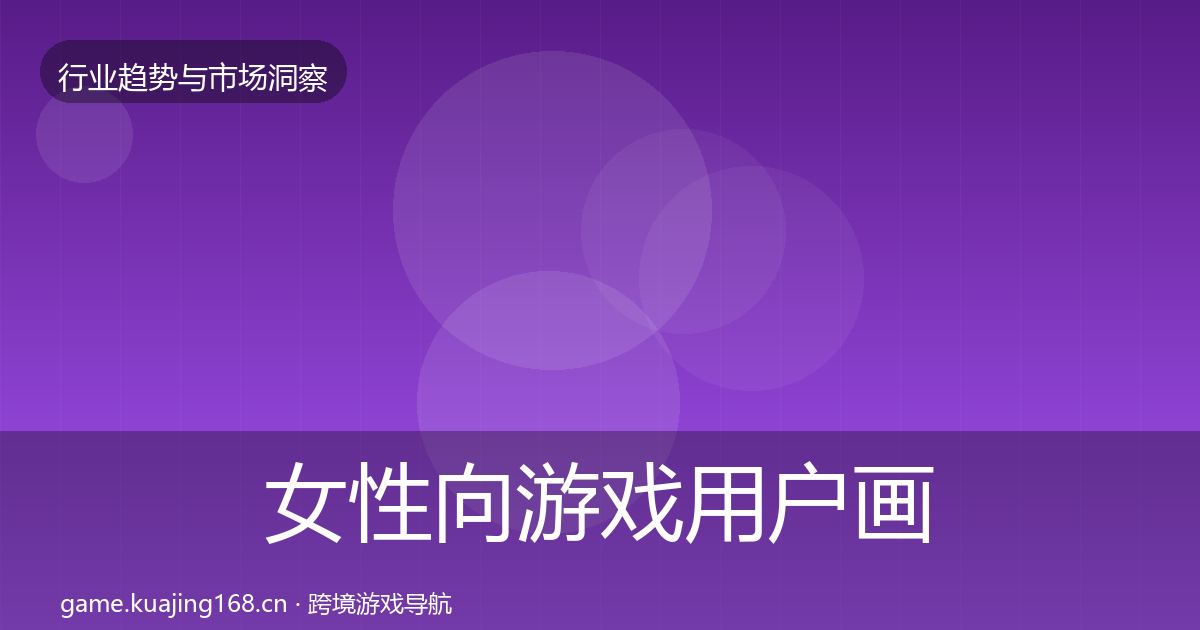 女性向游戏用户画像入门到进阶·第2267篇