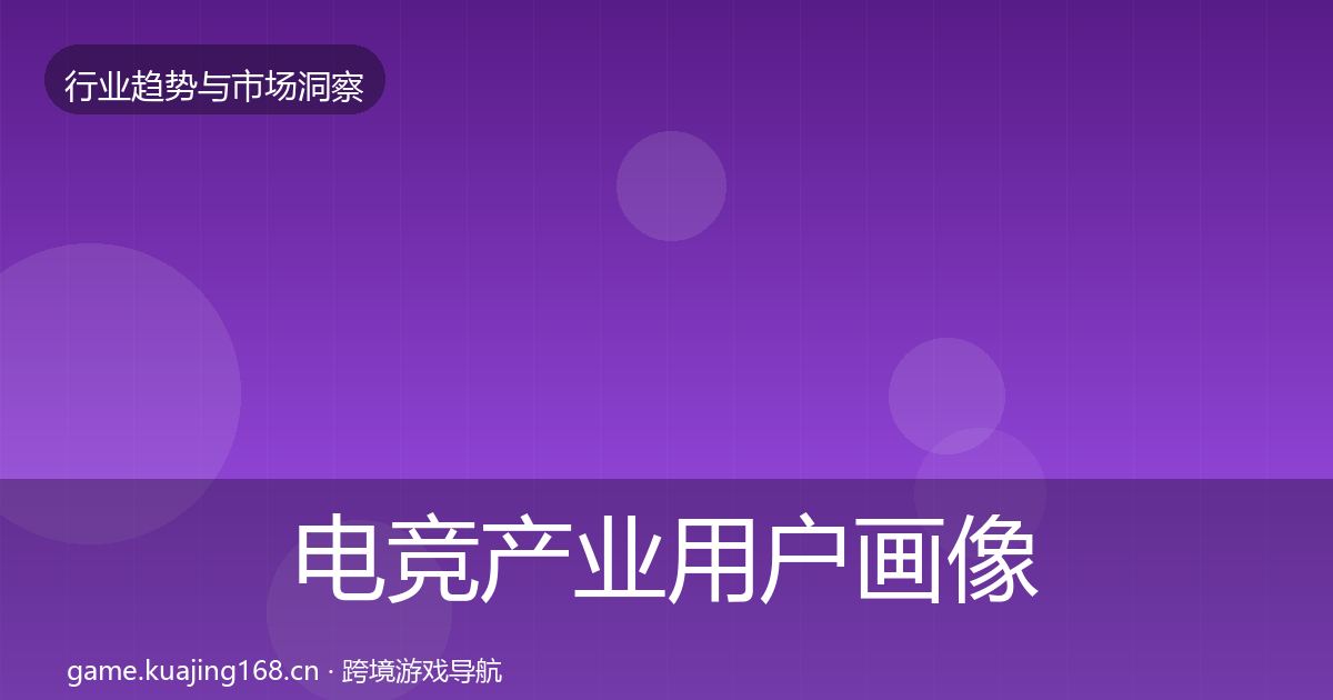 电竞产业用户画像实践指南·第2268篇
