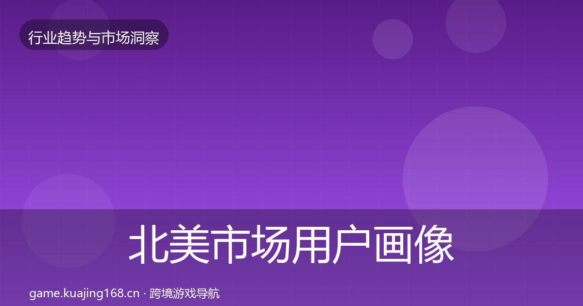 北美市场用户画像实践指南·第2269篇