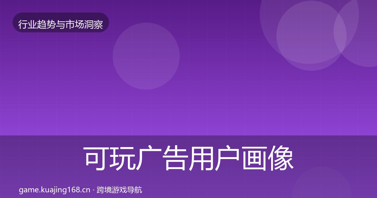 可玩广告用户画像入门到进阶·第2269篇
