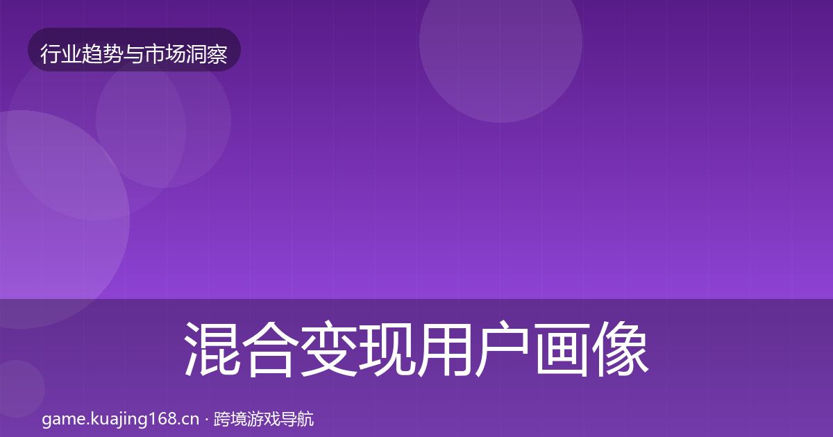 混合变现用户画像全攻略·第2270篇