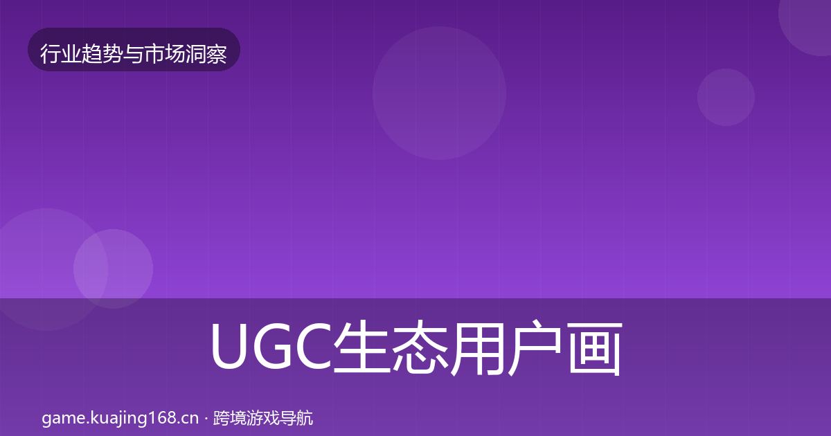 UGC生态用户画像实践指南·第2270篇