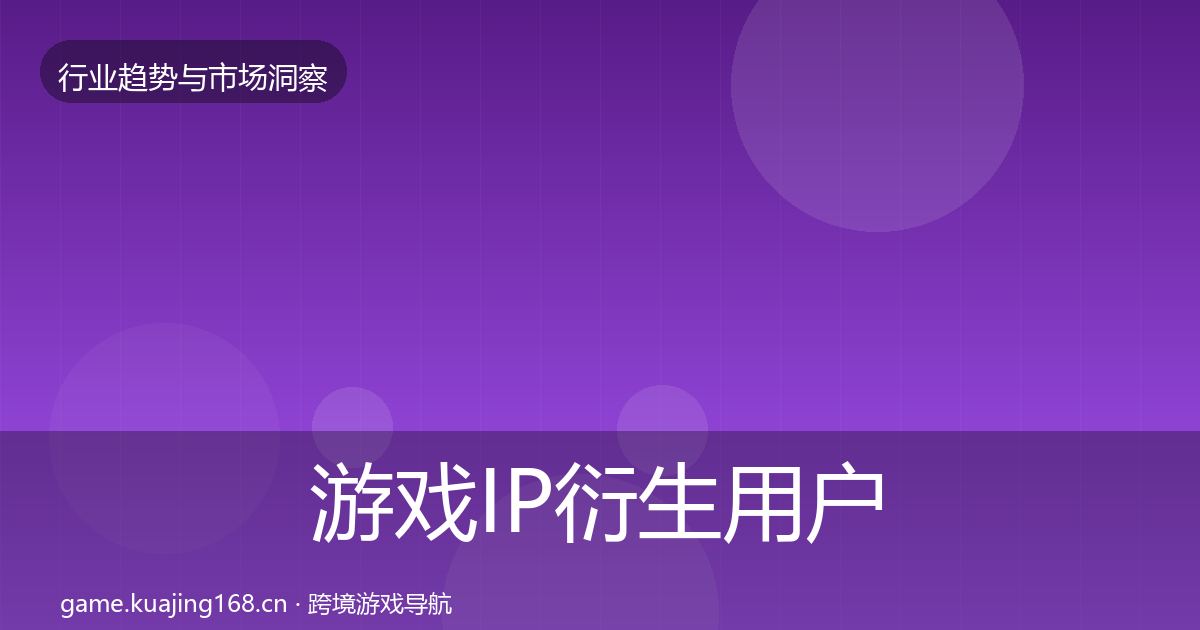游戏IP衍生用户画像要点梳理·第2270篇