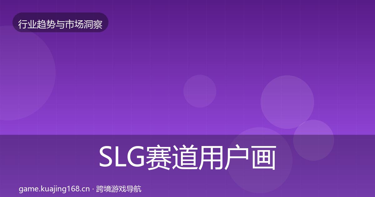 SLG赛道用户画像入门到进阶·第2270篇