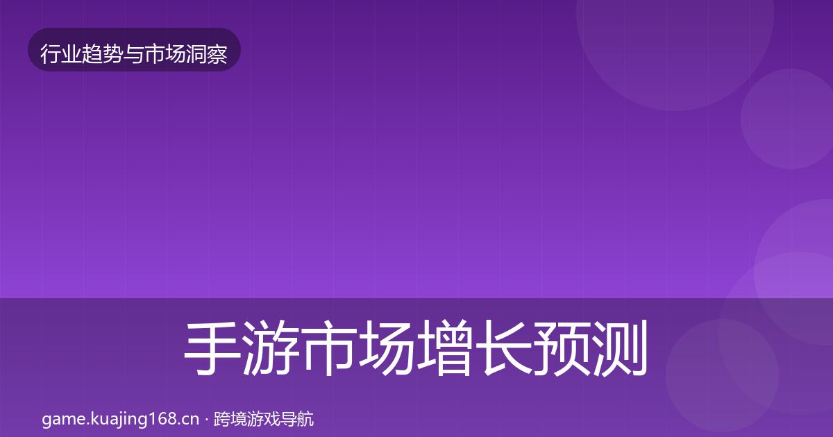 手游市场增长预测全攻略·第2271篇