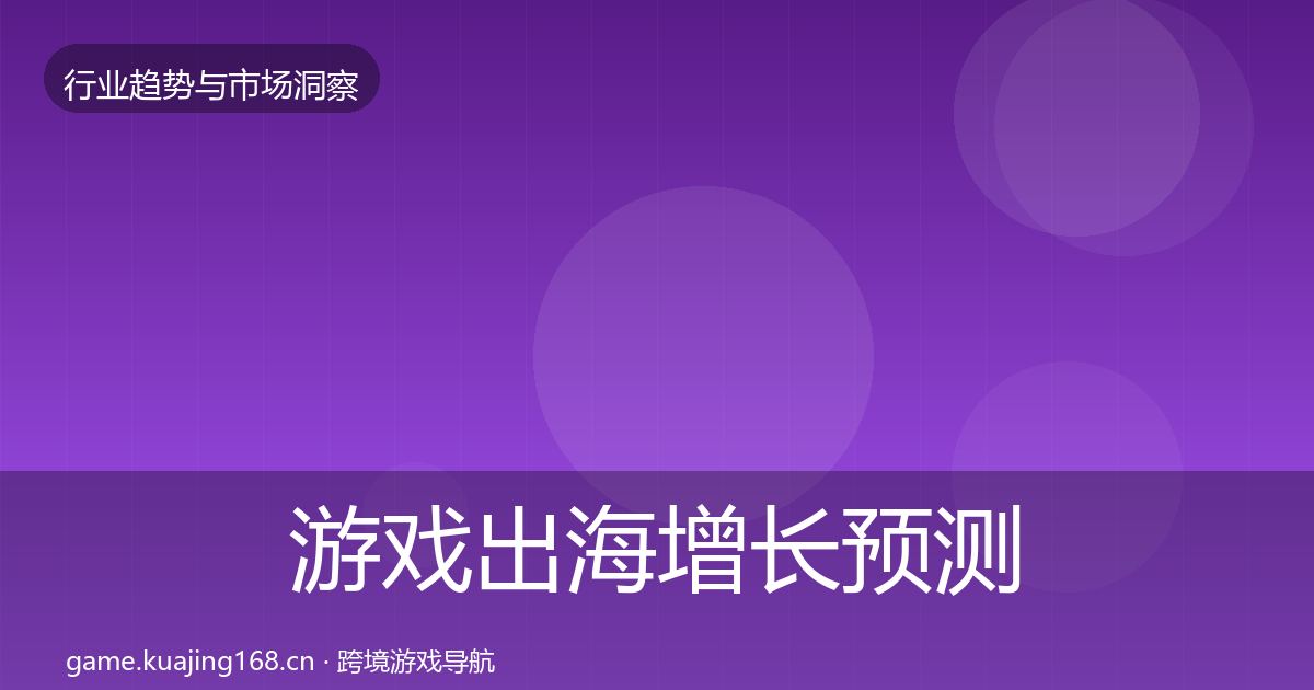 游戏出海增长预测全攻略·第2272篇