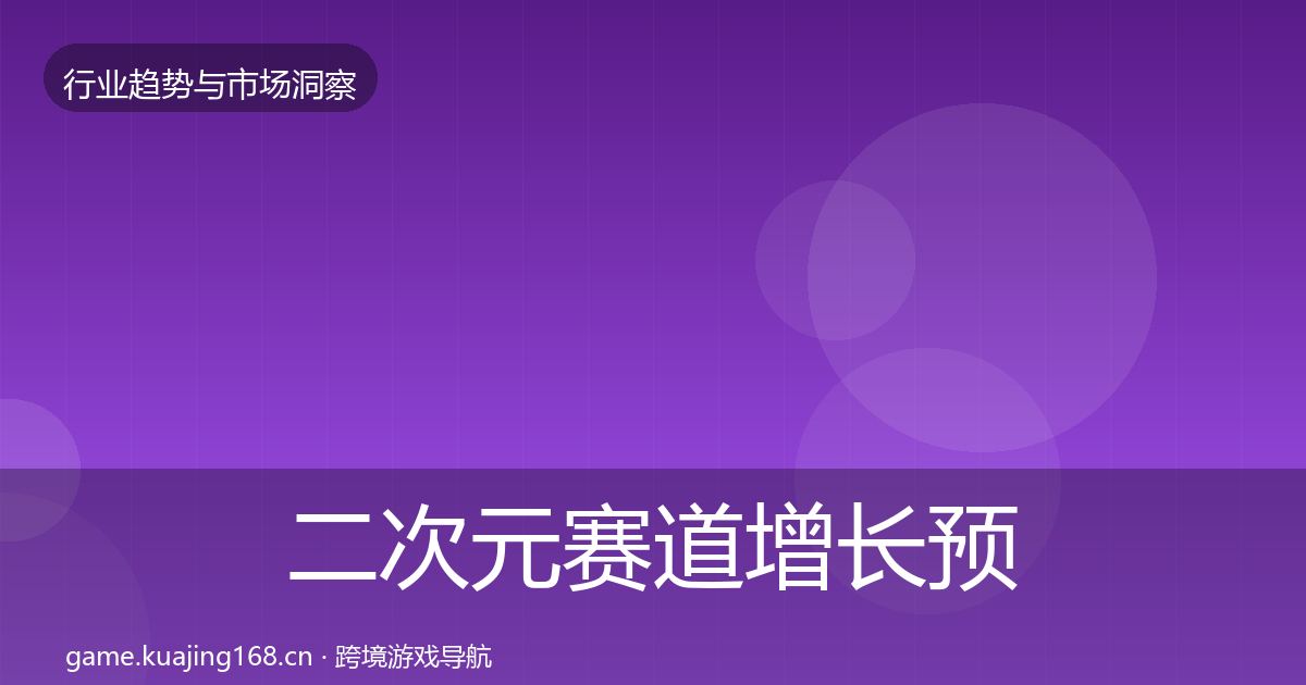 二次元赛道增长预测实践指南·第2272篇