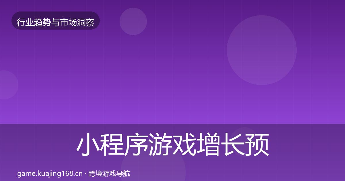 小程序游戏增长预测要点梳理·第2272篇