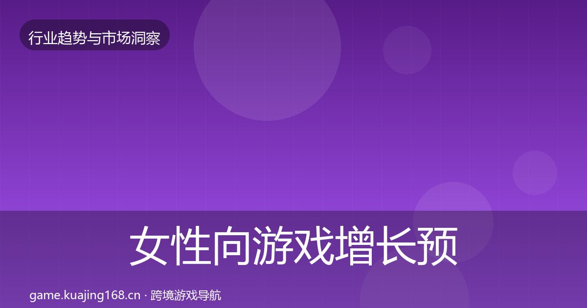 女性向游戏增长预测入门到进阶·第2272篇