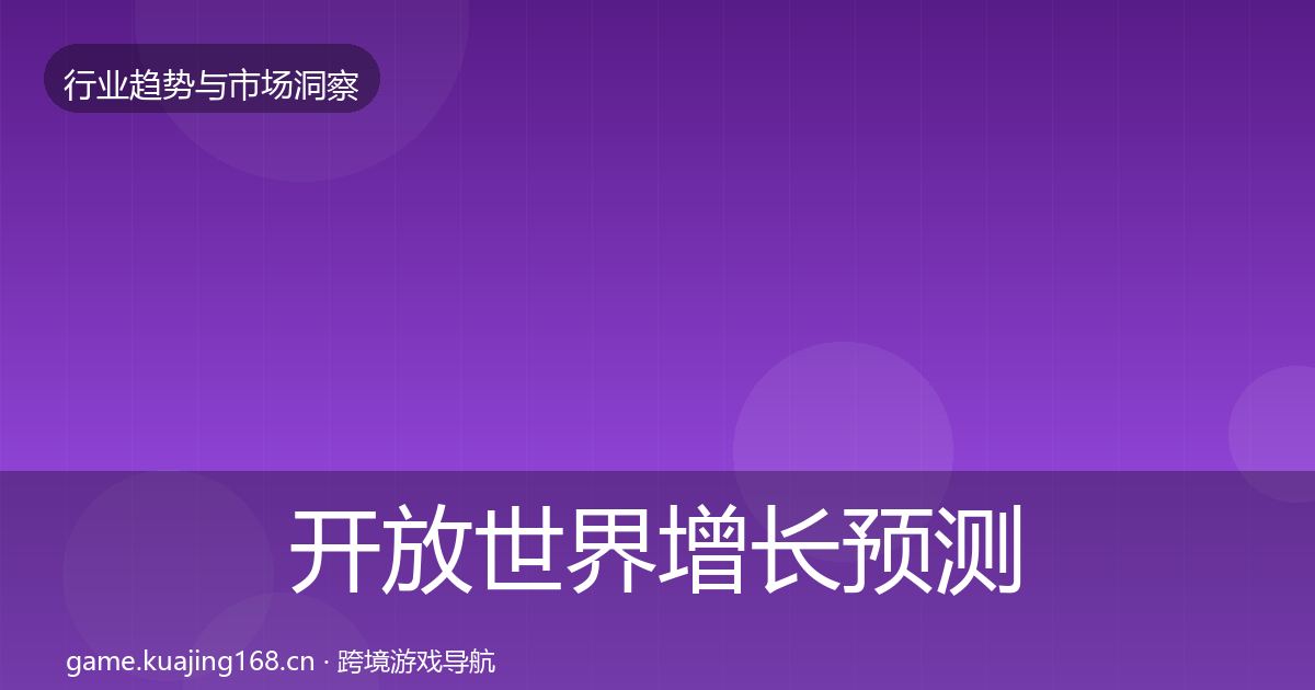 开放世界增长预测全攻略·第2273篇