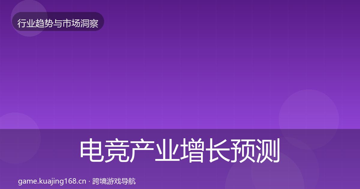 电竞产业增长预测实践指南·第2273篇