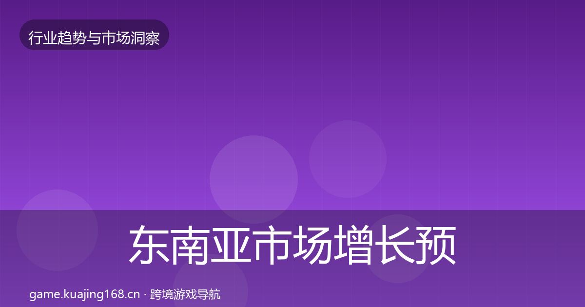 东南亚市场增长预测全攻略·第2274篇
