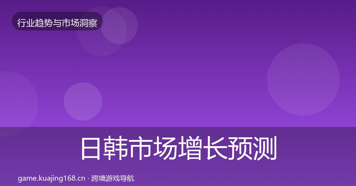 日韩市场增长预测要点梳理·第2274篇