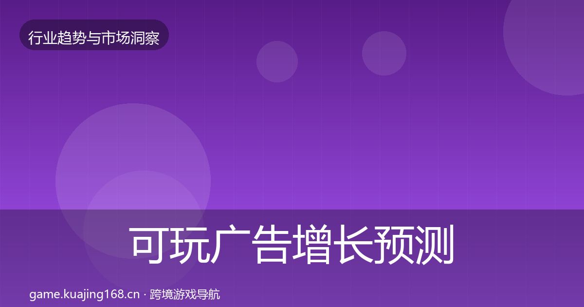 可玩广告增长预测入门到进阶·第2274篇