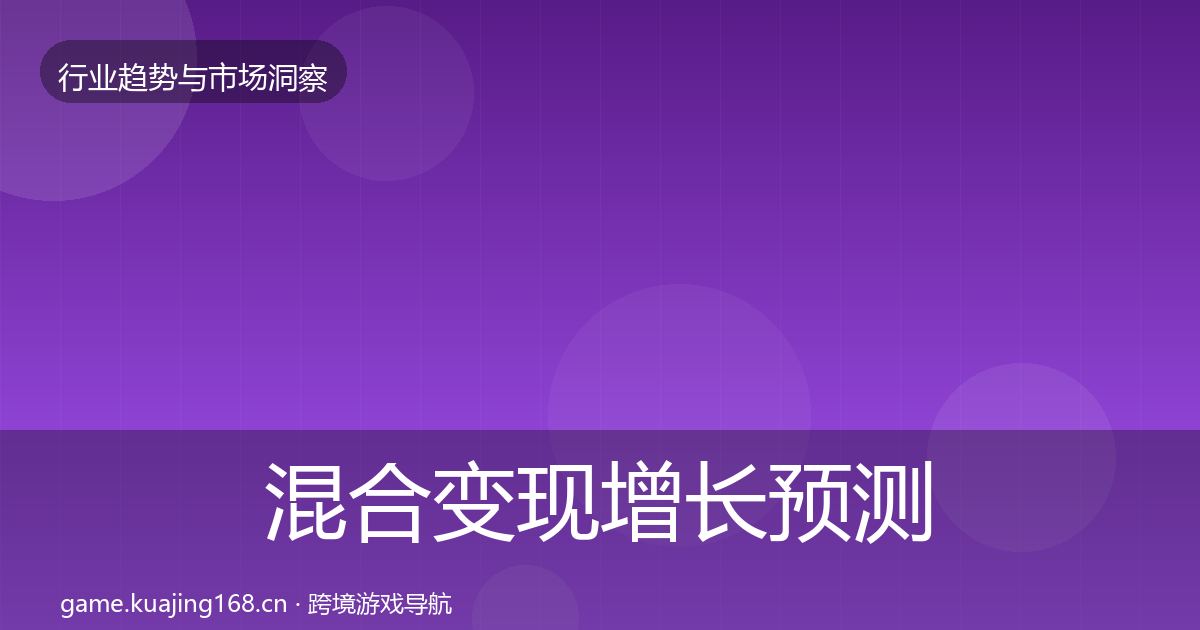 混合变现增长预测全攻略·第2275篇