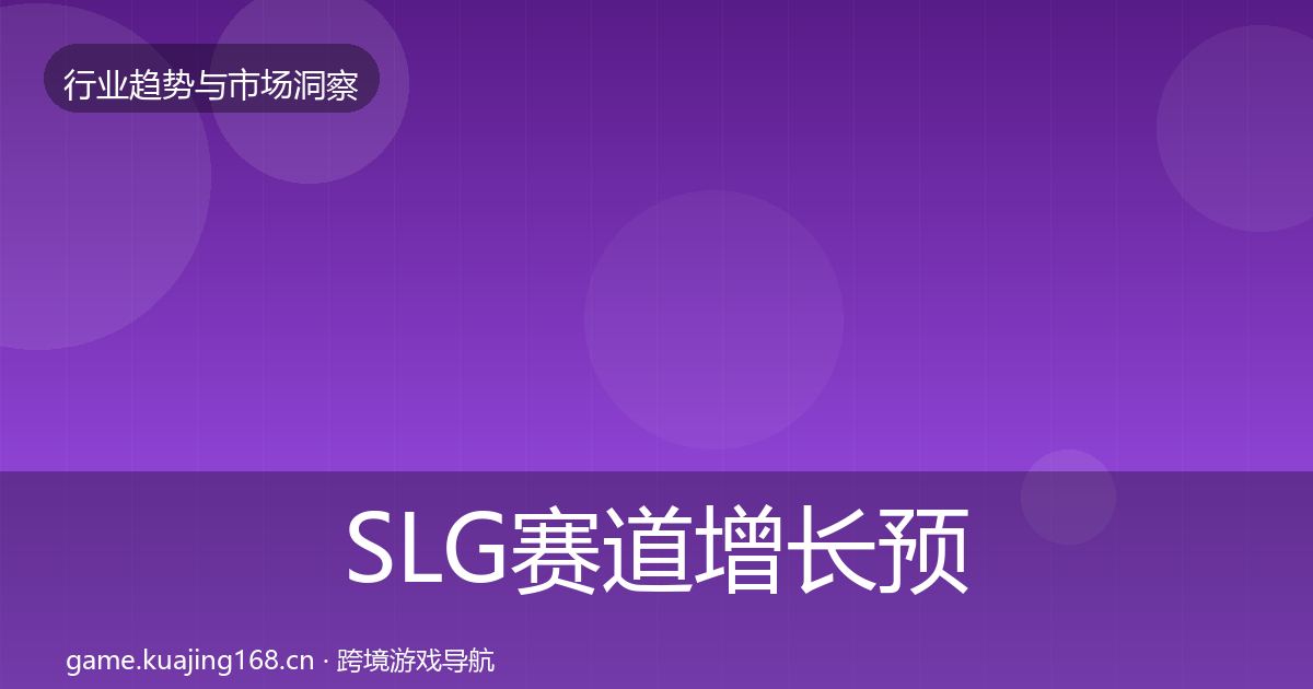 SLG赛道增长预测入门到进阶·第2275篇