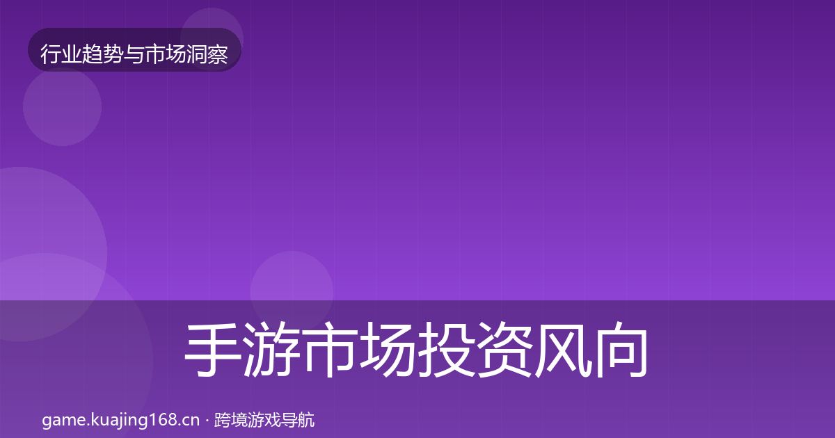 手游市场投资风向全攻略·第2276篇