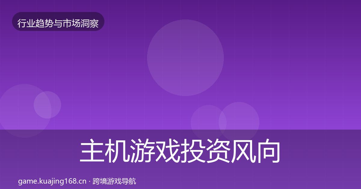 主机游戏投资风向实践指南·第2276篇