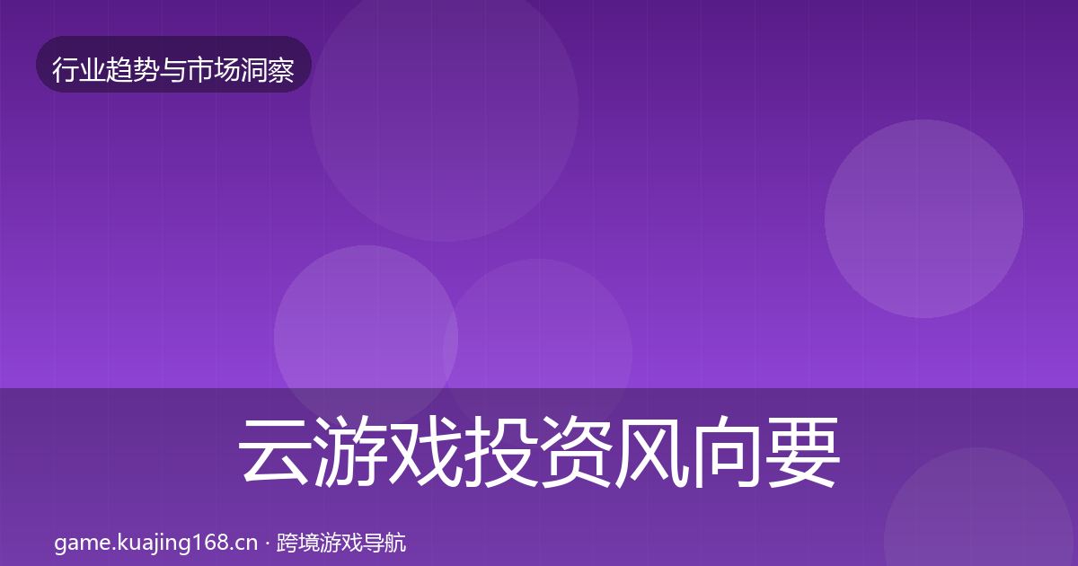 云游戏投资风向要点梳理·第2276篇