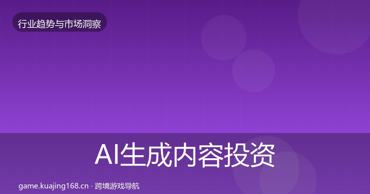 AI生成内容投资风向入门到进阶·第2276篇